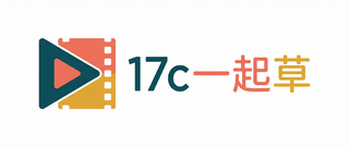 17c一起草